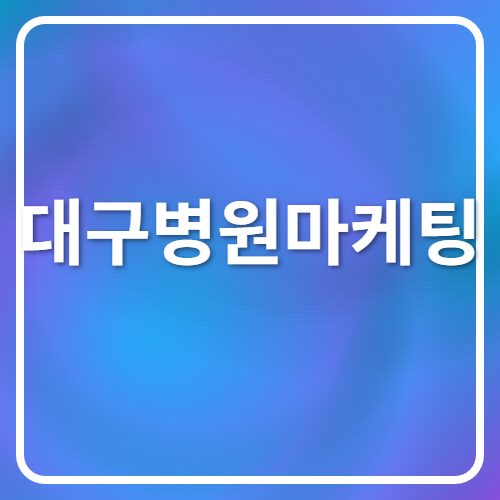 대구병원마케팅